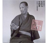 Sanyutei, Ensho - 百席(31)なめる/廿四孝