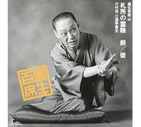 Sanyutei, Ensho - 百席(54)札所の霊験