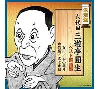 SANYUTEI ENSHO 6TH - 6 Daime Sanyutei Ensho Best Rahuu