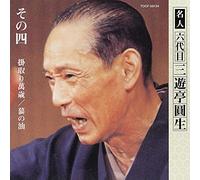 Sanyutei Ensho 6th - Kaketori Manzai/Gama No Abur