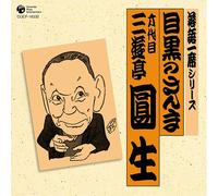 Sanyutei Ensho 6th - Rakugo Isseki Series Meguro No