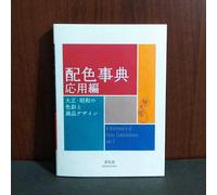 Sanzo Wada - Dictionary of Color Combinations Vol. 2 - Graphic Design Book NEW