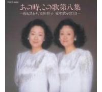 Saori Yuki & Sachiko Yasuda - Anotoki, Anouta, Vol. 8