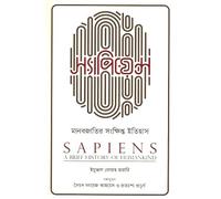 Sapiens: A Brief History of Humankind (স্যাপিয়েন্স: মানবজাতির সংক্ষিপ্ত ইতিহাস)