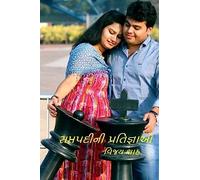 Saptapadini Pratignao: Gujarati Novel