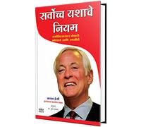 Sarvochcha Yashache Niyam: Maximum Achievement