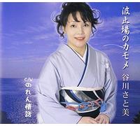 Satomi Tanigawa - Hatoba Kamome