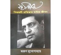 Satyajit Ray - Viswajoyee Pratibhar Barnamay Jeeban