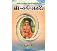 Saundarya Lahari Translated into Hindi Verse [Paperback] [Jan 01, 2026] Shri Adi Shankaracharya