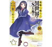 Saving 80,000 Gold in Another World for my Retirement 10 (light novel)