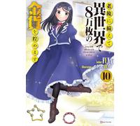 Saving 80,000 Gold in Another World for my Retirement 10 (light novel)