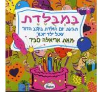 Savir, Ariela - Bambuledet