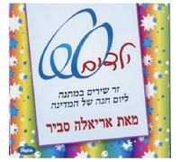 Savir, Ariela - Kids' Songs for Israel at 60