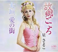 Sayoko Hoshi - Furusato Gokoro Oogaki Koi No Machi [Japan CD] CRCN-2521