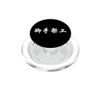 Scaffolder Chinese Characters Brush Writing Calligraphy PopSockets PopGrip for MagSafe