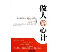 scheming in life: scheming is the largest capital in life [paperback](Chinese Edition)
