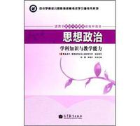 School and kindergarten teacher qualification exam and reference books series: ideological and political subject knowledge and teaching ability (for High School teachers eligible applicants)(Chinese Edition)