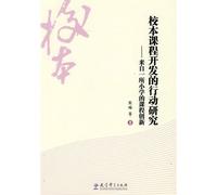 school-based curriculum development in action research: to a primary school curriculum with innovation(Chinese Edition)