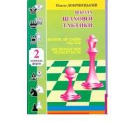 School of chess tactics 2