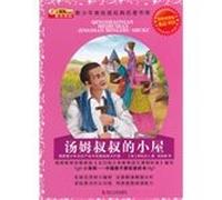 Schoolchildren beauty teen reading series painted version classics library - Uncle Tom's Cabin: an upgraded version(Chinese Edition)