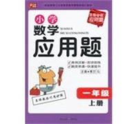 Schools must do word problems elementary school mathematics word problems: one year (Vol.1)(Chinese Edition)