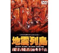 Sci-Fi Live Action - Jishin Retto [Japan DVD] TDV-25265D