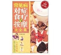 Science and technology cultural heritage version:familiar disease to disease food therapy and massage big complete works (Chinese edidion) Pinyin: ke ji wen xian ban : chang jian bing dui zheng shi liao yu an mo da quan ji