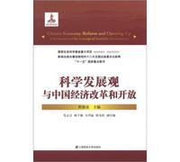 Scientific concept of development. China's economic reform and opening up(Chinese Edition)
