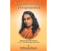 Scientific Healing Affirmations - Bulgarian
