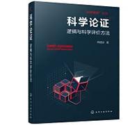 Scientific Logic Series: Scientific Argumentation-Logic and Scientific Evaluation Methods(Chinese Edition)
