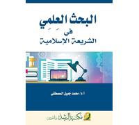 البحث العلمي في الشريعة الإسلامية - Scientific research in Islamic law