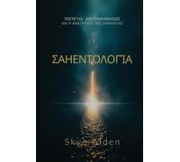 Scientology / Σαηεντολογία: Core Beliefs, Controversies, and The Quest for Clarity / Πιστεύω, αντιπαραθέσεις και η αναζήτη&#