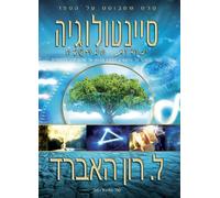 Scientology: The Fundamentals of Thought Film Hebrew Edition
