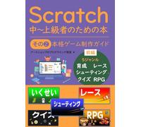 Scratch 中~上級者のための本 その②: 本格ゲーム制作ガイド