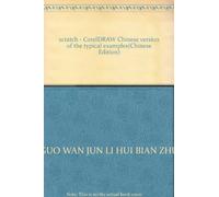 scratch - CorelDRAW Chinese version of the typical examples(Chinese Edition)