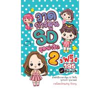 วาดการ์ตูน SD สุดน่ารัก 2: Cute SD (Chibi) Character Drawing Book Vol. 2