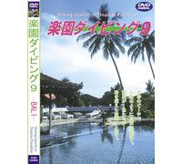 Sea of The World 楽園ダイビング -9 BALI [DVD]