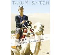 Search for my roots 斎藤工のプライベートジャーニー 敦煌編 [DVD]