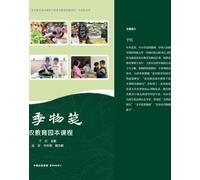 Seasonal Notes: A Garden-Based Course on Food and Agricultural Education/四季物笺--食农教育园本课程