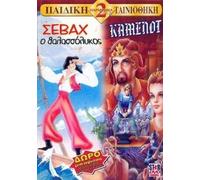 SEBAX O THALASSOLYKOS & CAMELOT DVD / GREEK LANGUAGE