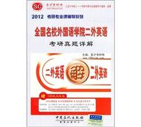 Second foreign national elite Foreign Language Institute English Kaoyan Zhenti explain (2012) PubMed specialized counseling series(Chinese Edition)