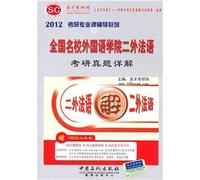 Second foreign national elite French Foreign Languages ??Institute Kaoyan Zhenti explain (2012) PubMed specialized counseling series(Chinese Edition)