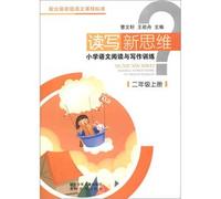 Second grade books - read and write new thinking - primary language reading and writing training - with the latest version of the language(Chinese Edition)
