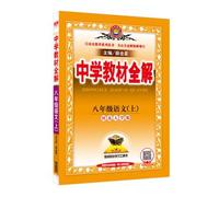 Secondary school teaching eighth-grade language on the whole solution. Hebei Normal University. Autumn 2016(Chinese Edition)