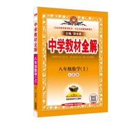Secondary school teaching eighth grade math whole solution PEP 2016 Autumn(Chinese Edition)