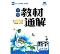 Secondary school teaching general solution - nine grade math (Vol.1) with PEP(Chinese Edition)