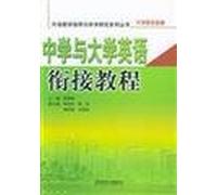 Secondary schools and universities English bridging tutorial (2nd Edition) (with tape)(Chinese Edition)