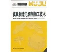 Secondary vocational and technical school mold manufacturing and maintenance of professional materials. mold manufacturing electrical machining technology [Paperback](Chinese Edition)