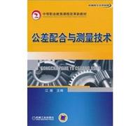 secondary vocational education curriculum reform based on new textbooks for Mechanical Engineering courses: Tolerance and Measurement Technology(Chinese Edition)