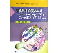 Secondary vocational education in national planning materials supporting teaching books. computer graphic art design: Photoshop CS2 and CorelDRAW 12 (2nd Edition)(Chinese Edition)